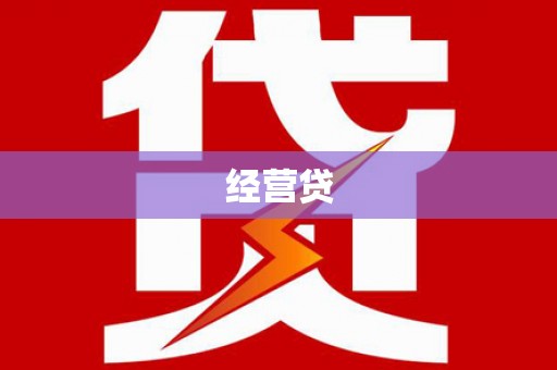 罗定经营贷