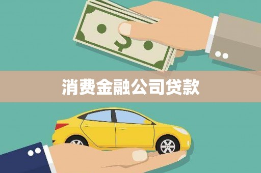 罗定消费金融公司贷款