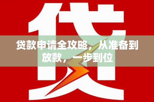 罗定贷款申请全攻略，从准备到放款，一步到位