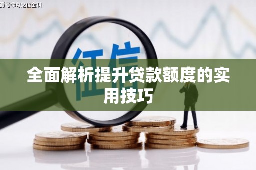 罗定全面解析提升贷款额度的实用技巧