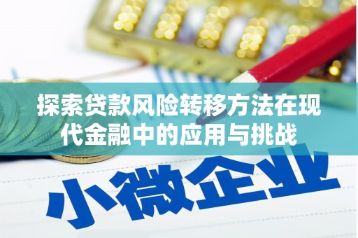 罗定探索贷款风险转移方法在现代金融中的应用与挑战