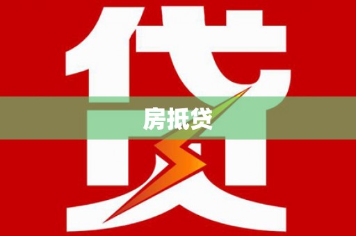 罗定房抵贷