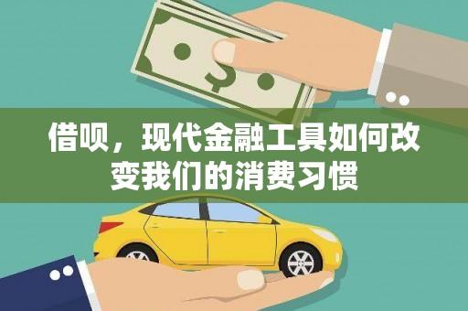 罗定借呗，现代金融工具如何改变我们的消费习惯