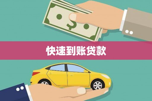 罗定快速到账贷款