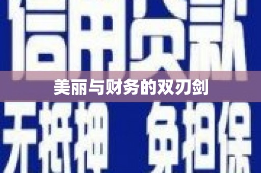罗定美丽与财务的双刃剑