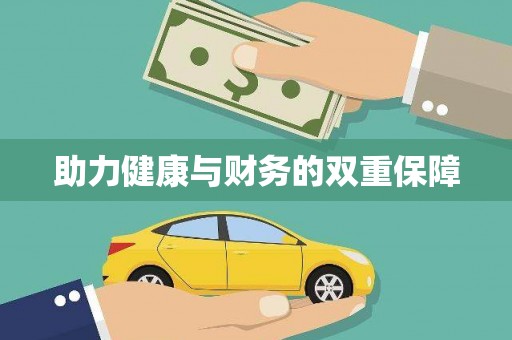 罗定助力健康与财务的双重保障