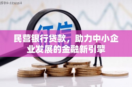 罗定民营银行贷款，助力中小企业发展的金融新引擎