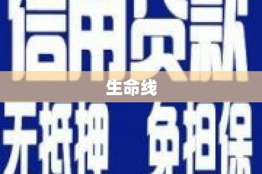 罗定生命线