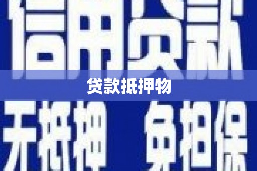 罗定贷款抵押物