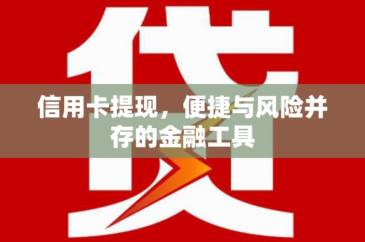 罗定信用卡提现，便捷与风险并存的金融工具