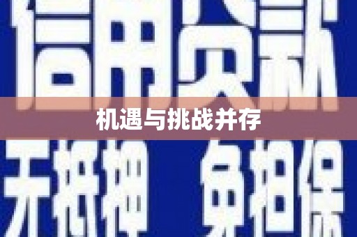 罗定机遇与挑战并存