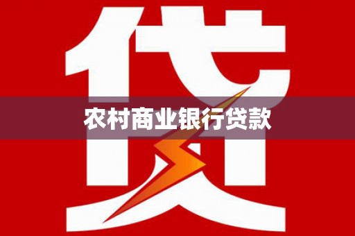 罗定农村商业银行贷款