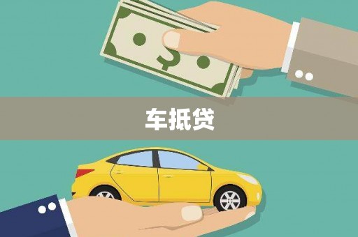 罗定车抵贷