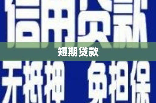 罗定短期贷款