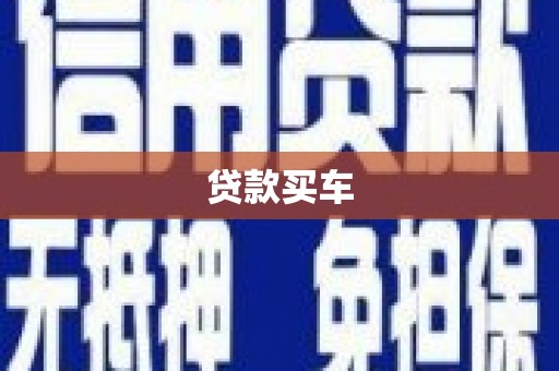 罗定贷款买车