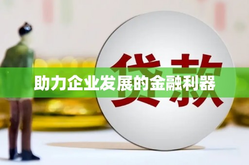罗定助力企业发展的金融利器