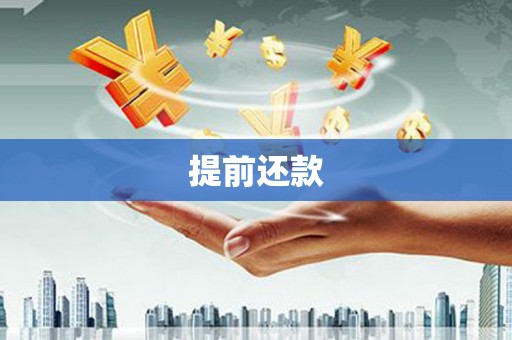 罗定提前还款