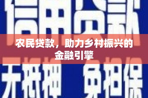 罗定农民贷款，助力乡村振兴的金融引擎