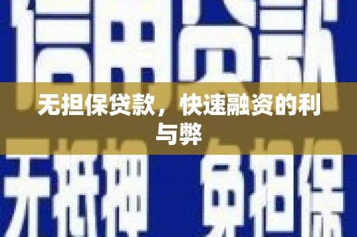 罗定无担保贷款，快速融资的利与弊
