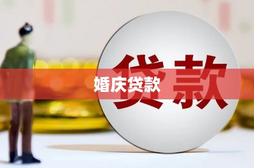 罗定婚庆贷款