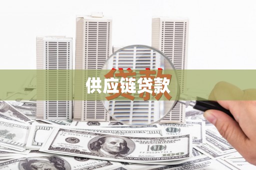 罗定供应链贷款