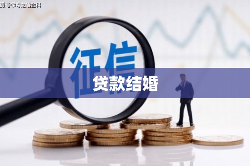 罗定贷款结婚