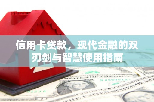 罗定信用卡贷款，现代金融的双刃剑与智慧使用指南