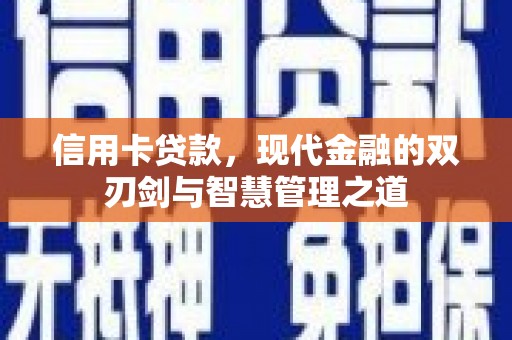 罗定信用卡贷款，现代金融的双刃剑与智慧管理之道