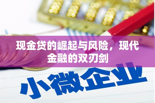 罗定现金贷的崛起与风险，现代金融的双刃剑