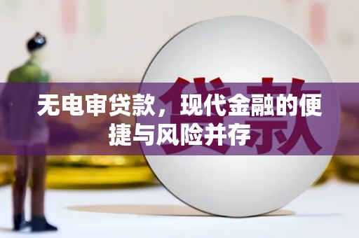 罗定无电审贷款，现代金融的便捷与风险并存