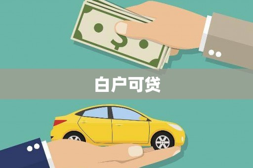 罗定白户可贷