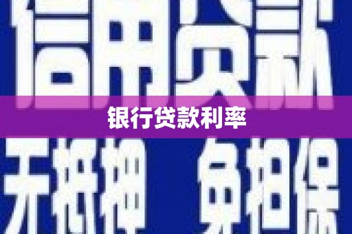 罗定银行贷款利率
