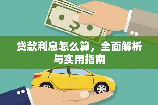 罗定贷款利息怎么算，全面解析与实用指南