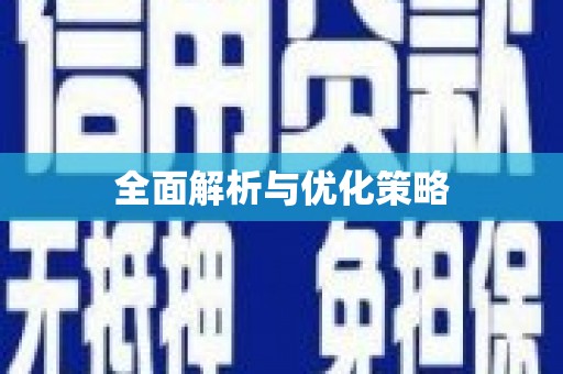 罗定全面解析与优化策略