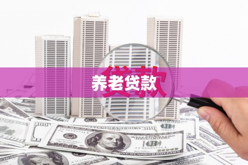 罗定养老贷款