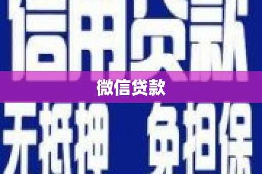 罗定微信贷款