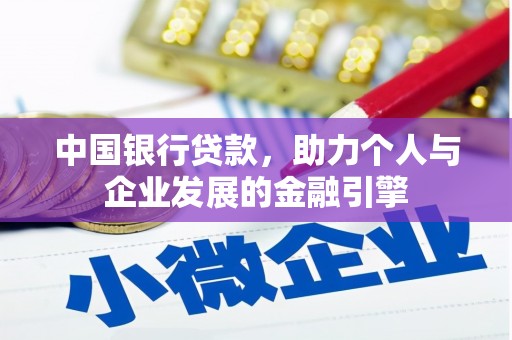 罗定中国银行贷款，助力个人与企业发展的金融引擎