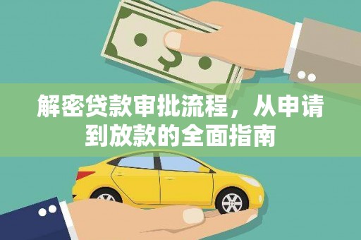 罗定解密贷款审批流程，从申请到放款的全面指南