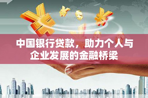 罗定中国银行贷款，助力个人与企业发展的金融桥梁