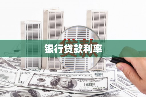 罗定银行贷款利率