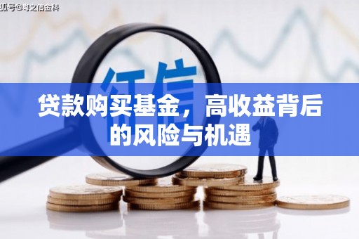 罗定贷款购买基金，高收益背后的风险与机遇