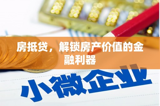 罗定房抵贷，解锁房产价值的金融利器