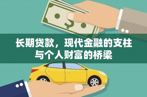 罗定长期贷款，现代金融的支柱与个人财富的桥梁