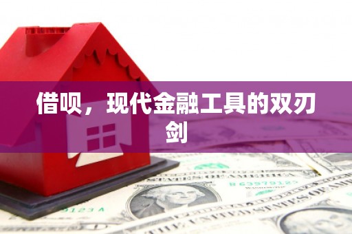罗定借呗，现代金融工具的双刃剑