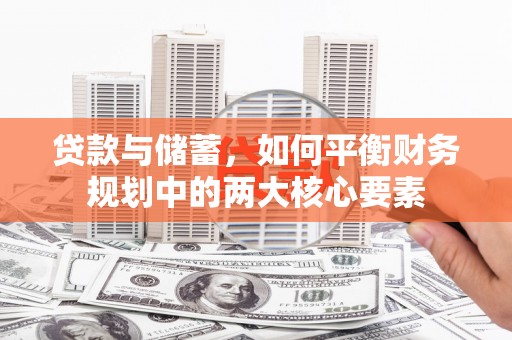 罗定贷款与储蓄，如何平衡财务规划中的两大核心要素