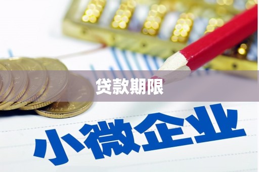 罗定贷款期限