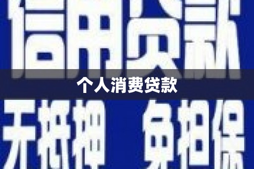 罗定个人消费贷款