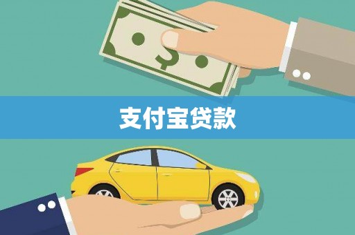 罗定支付宝贷款