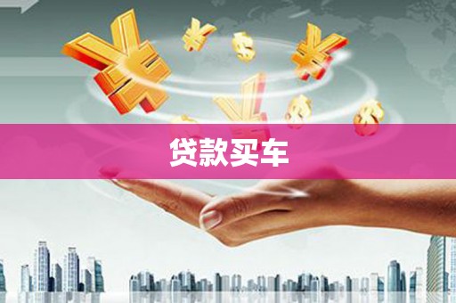 罗定贷款买车