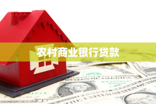 罗定农村商业银行贷款